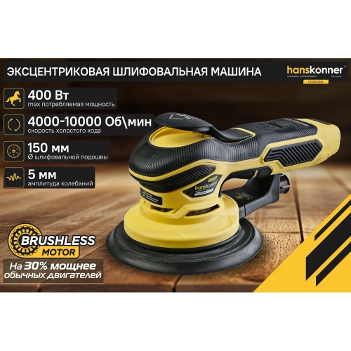 Эксцентриковая шлифовальная машина Hanskonner HOS8145BL фото 3
