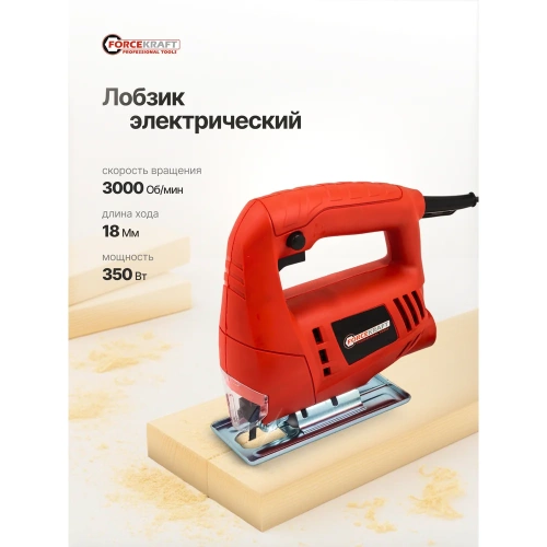 Лобзик электрический Forcekraft 230В, 350Вт, 3000ход/мин, длина хода 18мм FK-M1Q-A-JS01(65250) фото 3