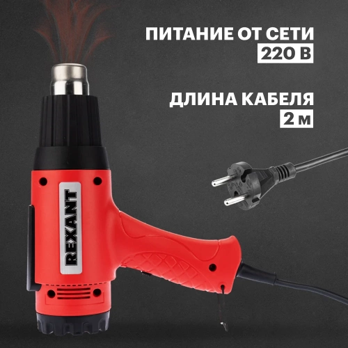 Строительный фен REXANT 230 В/1800 Вт, MASTER, с терморегулятором 12-0056 фото 5