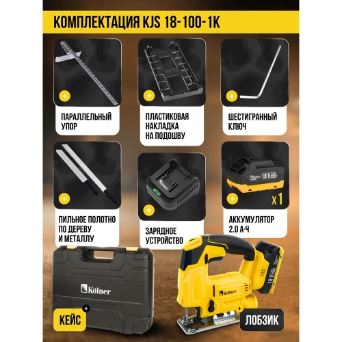 Лобзик аккумуляторный Kolner 18V UNI-M Standard, дер/мет 100/5мм, KJS 18-100-1K, БЗП, 8021200014 фото 10