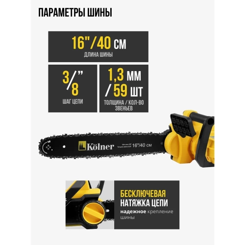 Электрическая цепная пила Kolner KECS 40/1900 40 см/16", 1900 Вт 8050100096 фото 5