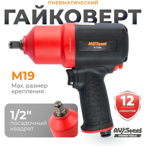 Пневмогайковерт AV Steel  1/2"dr. 1310Нм композитный 2,0кг Twin hammer AV-720980 фото 3