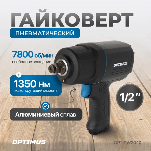 Гайковерт пневматический ударный Optimus в алюминиевом корпусе, привод 1/2, 1350 Нм OPT-PW2040 фото 11