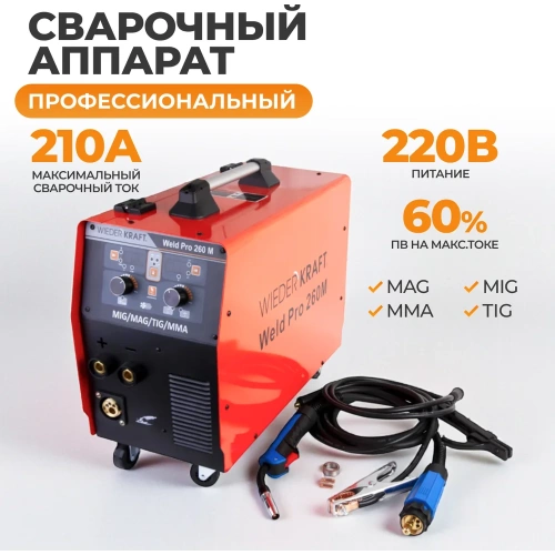 Сварочный инверторный аппарат Weld Pro 260M 260A WIEDERKRAFT фото 3