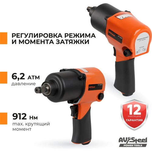 Пневмогайковерт AV Steel 1/2"dr. 912Нм 2,3кг Twin hammer AV-720570 фото 5
