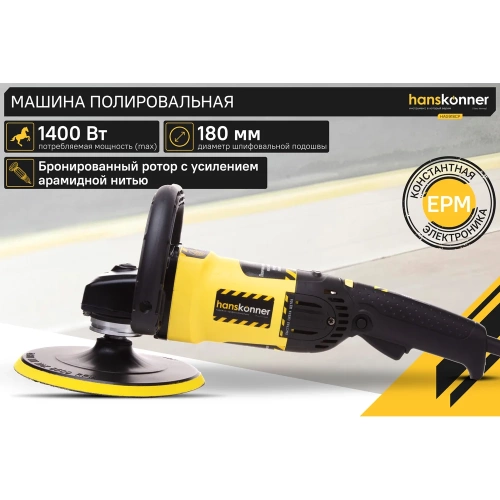 Полировальная машина Hanskonner HAG918CP фото 3