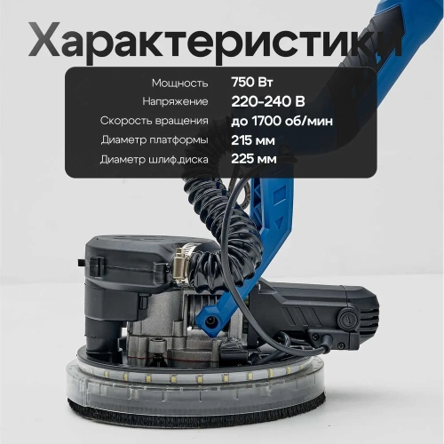 Шлифовальная машинка для стен и потолков с пылесборником Polyecs K100, 750 Вт, LED подсветка, 225 мм 66801 фото 5