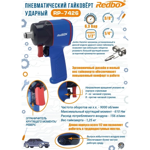 Пневматический гайковерт ударный Redbo RP-7426K 38944 фото 11