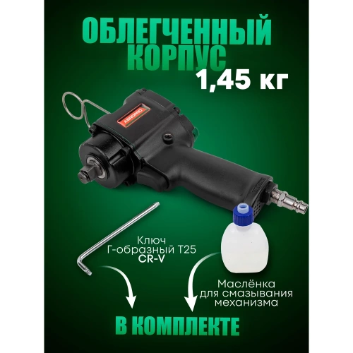Ударный пневмогайковерт Rockforce Compact с реверсом и регулировкой усилия 1/2'' 600Hм, 8500 об/мин,6.3bar,113 л/мин,1.45кг RF-82542(11712) фото 8