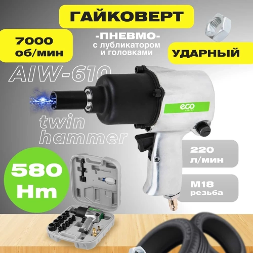 Пневмогайковерт ECO AIW-610 фото 3