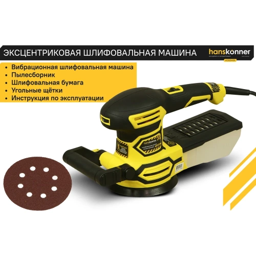 Эксцентриковая шлифовальная машина Hanskonner HOS8145R фото 5