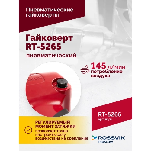 Пневматический гайковерт Rossvik RT-5265 фото 5