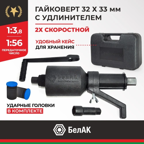 Двухскоростной гайковерт с удлинителем 32*33 БелАК БАК.00118 фото 3