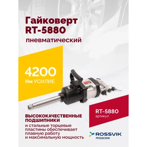 Пневматический гайковерт ROSSVIK RT-5880 фото 3