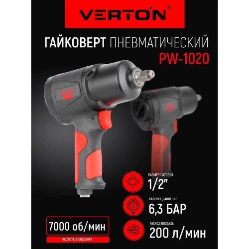 Пневматический гайковерт VERTON Air PW1020 (патрон-1,2,давл.6,3, макс.крутящ.момент-1020н.м,вращение-7000 об/мин,расх.возд-200 л/мин) (10шт/кор) 01.21427.21434 фото 3