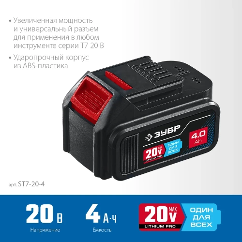 Аккумуляторная батарея ЗУБР Профессионал 20В, Li-Ion, 4Ач, тип T7 ST7-20-4 фото 5