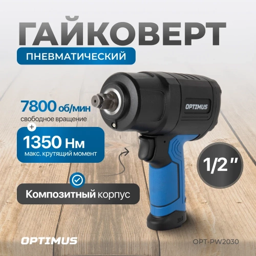 Гайковерт пневматический ударный Optimus привод 1/2, 1350 Нм OPT-PW2030 фото 3