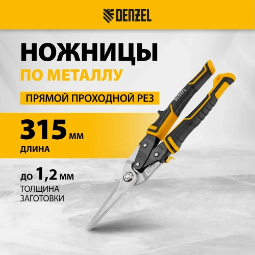 Ножницы по металлу Denzel 315мм, прямой проходной рез, сталь-CrMo, трехкомп.рук-ки 78373 фото 3