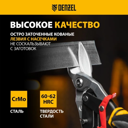 Ножницы по металлу Denzel 270мм, прямой и левый рез, сталь-СrMo, трехкомп.рук-ки 78372 фото 4