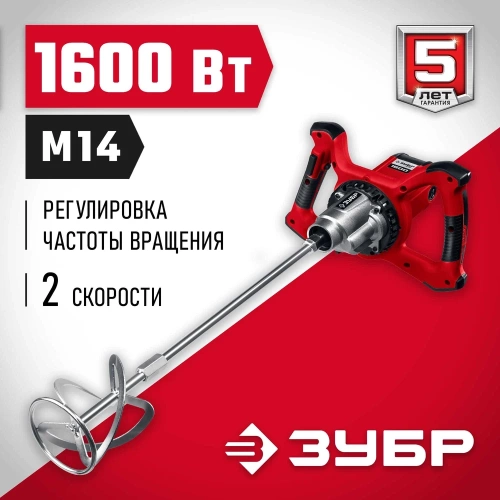 Строительный миксер ЗУБР МР-1600-2 фото 3