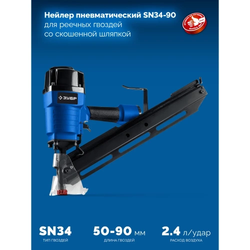Пневматический нейлер для реечных гвоздей ЗУБР SN34-90 SN34/D34 50-90 мм, Профессионал 31924 фото 3