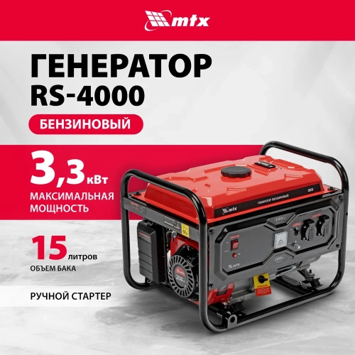 Генератор бензиновый MTX RS-4000, 3,3 кВт, 230В, ручной стартер 946115 фото 3
