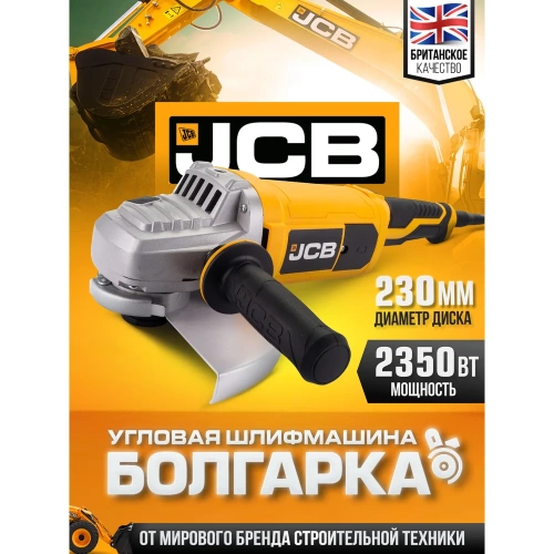 Машина углошлифовальная JCB электрическая (2350Вт, 6500 об/мин, диаметр диска 230мм) JCB-AG230-P-E(57262) фото 3