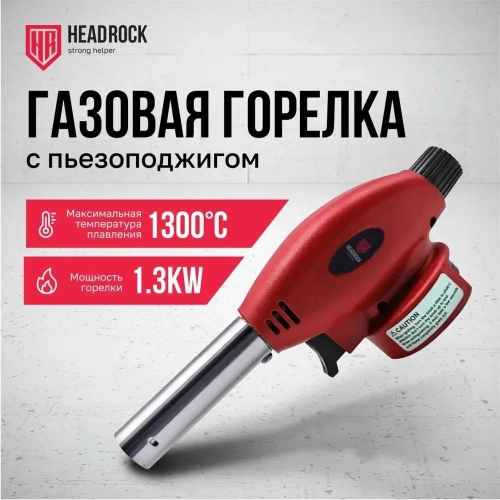 Газовая горелка с пьезоподжигом HEADROCK model f 555-800-002 фото 4
