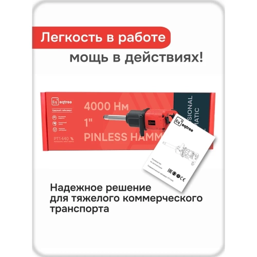 Гайковерт пневматический ударный eqtree PT1440 1 4000Нм В0000000205025 фото 6