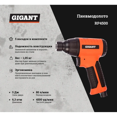 Пневмодолото (5 Дж; оснастка 10 мм шестигранник) Gigant RP4500 + 5 насадок фото 3