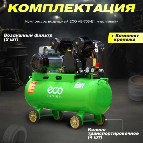 Компрессор ECO AE-705-B1 ЦБ-0001084464 фото 10
