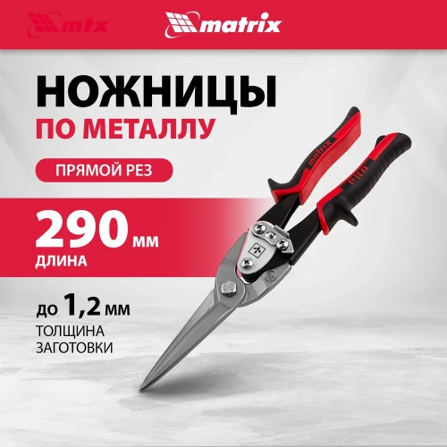 Ножницы по металлу MATRIX, удлиненные, 290 мм, прямой рез, CrMo, 2-комп. обрезиненные рукоятки PRO 78328 фото 3