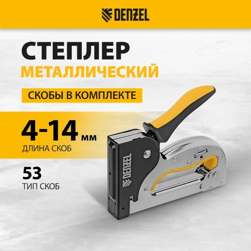 Степлер металлический Denzel скобы в комплекте, плавная регулировка удара, 2К рукоятка, тип 53, 4-14 мм 40223 фото 3