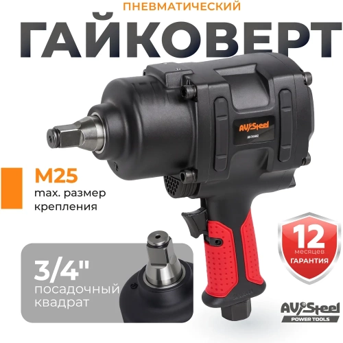 Пневмогайковерт AV Steel 3/4"dr. 2250Нм 7,0кг Twin hammer "" AV-741402 фото 3