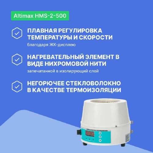 Колбонагреватель с перемешиванием Altimax HMS-2-500 (500 мл; 450С; термодатчик; 0-1600 об./мин; 250 Вт) HM050404 фото 4