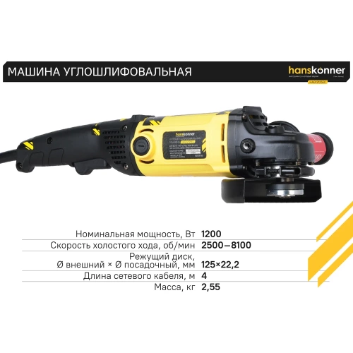 Угловая шлифмашина Hanskonner HAG12125EC фото 6