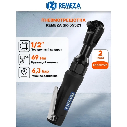Пневмогайковерт угловой Remeza SR-55521 1/2 8199020 фото 9
