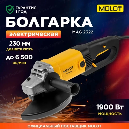Двуручная углошлифмашина MOLOT MAG 2322 в коробке, 1900 Вт, 230 мм, 6500 об/мин 1335590 фото 4