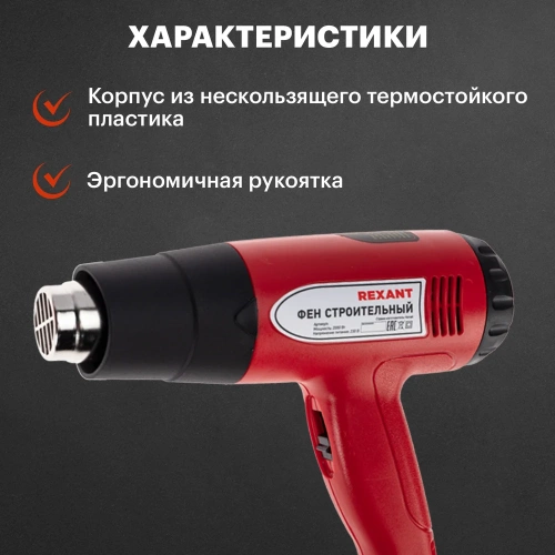 Строительный фен REXANT 230В/2000 Вт, STANDARD, с терморегулятором и дисплеем 12-0053 фото 4