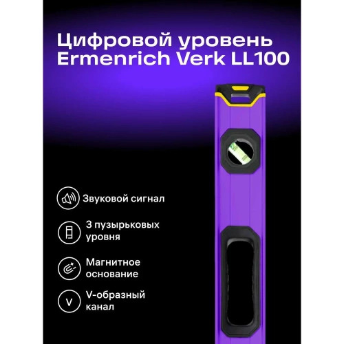 Цифровой уровень Ermenrich (Эрменрих) Verk LL100, фиолетовый 83826 фото 4