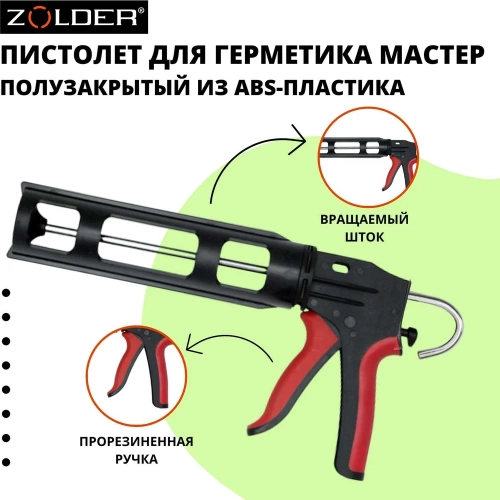 Пистолет для герметиков ZOLDER МАСТЕР ABS-пластик, прорезиненная ручка, 1/24 С852 фото 8