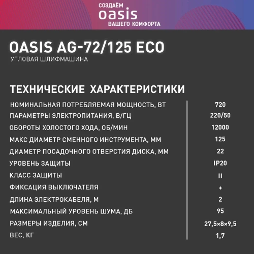 Угловая шлифовальная машина OASIS AG-72/125 Eco фото 9