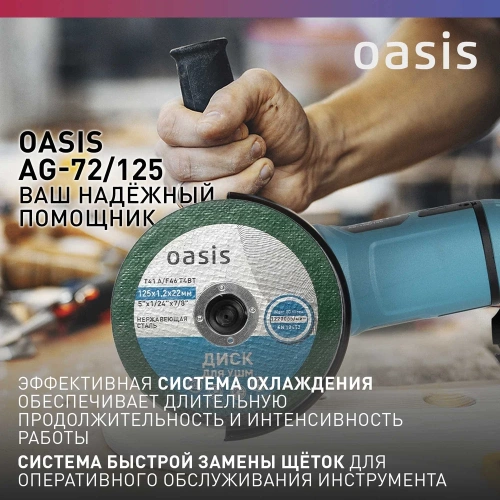 Угловая шлифовальная машина OASIS AG-72/125 фото 7