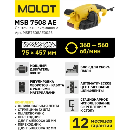 Ленточная шлифмашина MOLOT MSB 7508 АЕ MSB7508АЕ0025 фото 3