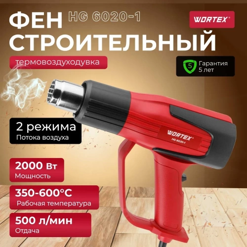 Строительный фен WORTEX термовоздуходувка HG 6020-1 0334327 фото 3
