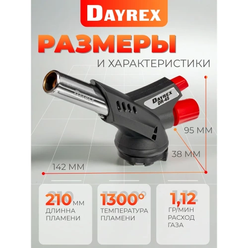 Газовая горелка DAYREX с пьезоподжигом, -45, система «360° rotation» 628939 фото 5