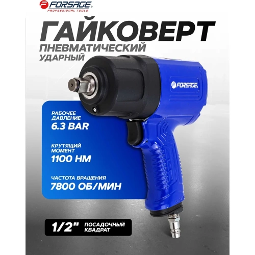 Гайковерт пневматический ударный Forsage 1/2 (1100Нм) F-NC-4240(61559) фото 3