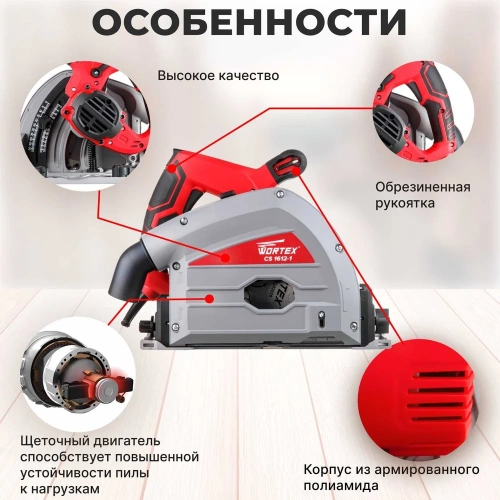 Циркулярная погружная пила WORTEX CS 1612-1 CS16121029 ЦГ-2774825060 фото 6