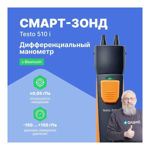 Смарт-зонд - манометр дифференциального давления Testo 510 i с Bluetooth 0560 1510 фото 3
