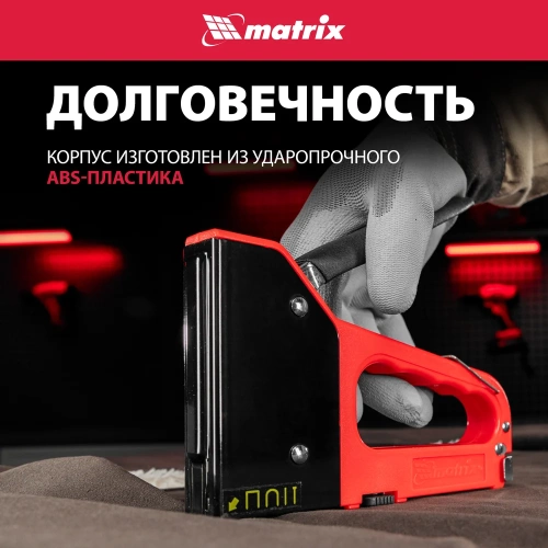 Четырехфункциональный пластиковый мебельный степлер MATRIX MASTER 40905 фото 4
